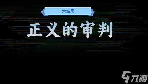 游戏 正义的审判结局攻略AG真人游戏平台入口名利(图2)