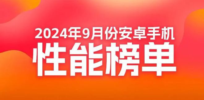 机性能榜：红魔ROG竞争榜首AG真人游戏平台9月安卓手(图2)